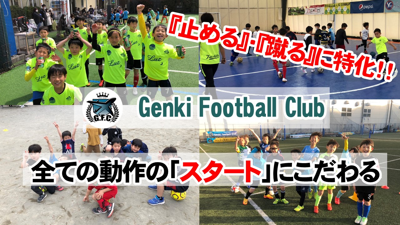 Genki Football Club 神奈川区の年少から通えるサッカースクール