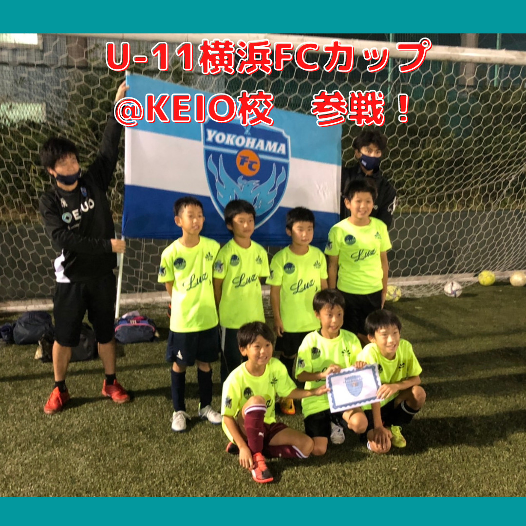 活動報告 10 10 月 祝日 U１１横浜fc Cup Keio校 Genki Football Club 神奈川区の年少から通えるサッカースクール