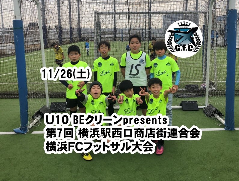 活動報告 11 26 土 ｕ１０ Beクリーンpresents 第7回 横浜駅西口商店街連合会 横浜ｆｃフットサル大会 Genki Football Club 神奈川区の年少から通えるサッカースクール