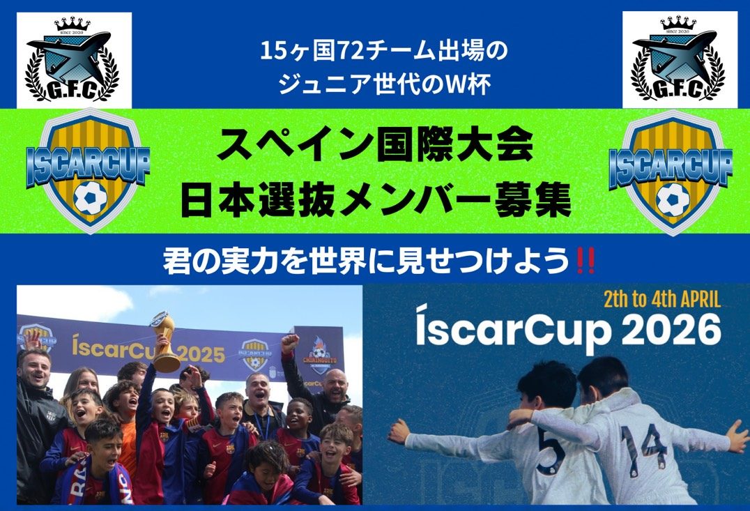 【セレクション：2025年12/20,21】U10スペインイスカルカップ